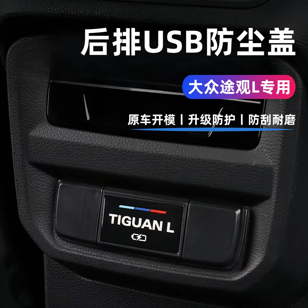 大众途观L后排usb保护盖汽车载充电口防尘罩改装内饰配件用品大全