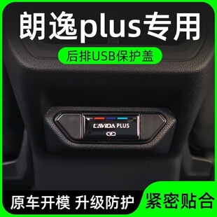 适用于大众朗逸plus后排USB保护盖内饰改装饰专用品USB防尘盖配件