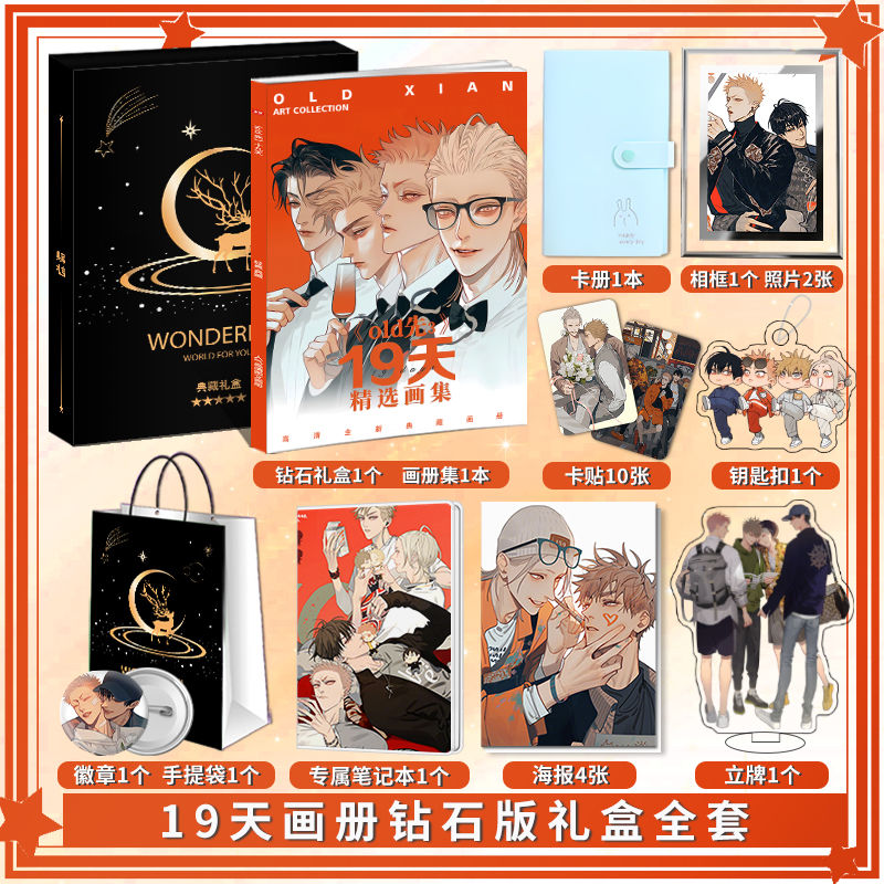 漫画19天画册图集周边
