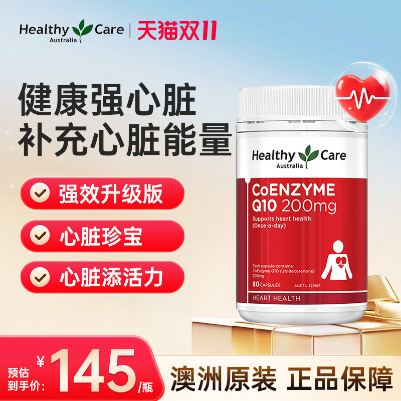 Healthy Care澳洲辅酶q10高浓度吸收200mg中老年保护心血管心脏肌