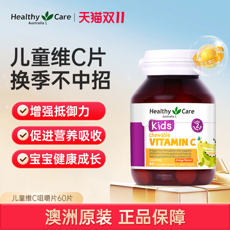 Healthy Care儿童维C咀嚼片60片 宝宝免疫力天然vc强抵抗