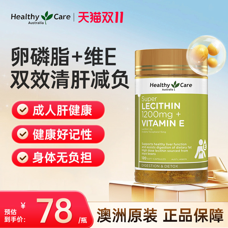 Healthy Care卵磷脂维生素E胶囊120粒 鱼油搭档血管中老年健康