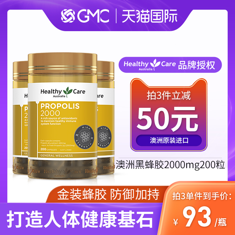HealthyCare澳洲蜂胶胶囊hc原胶天然正品200粒澳大利亚进口3瓶装