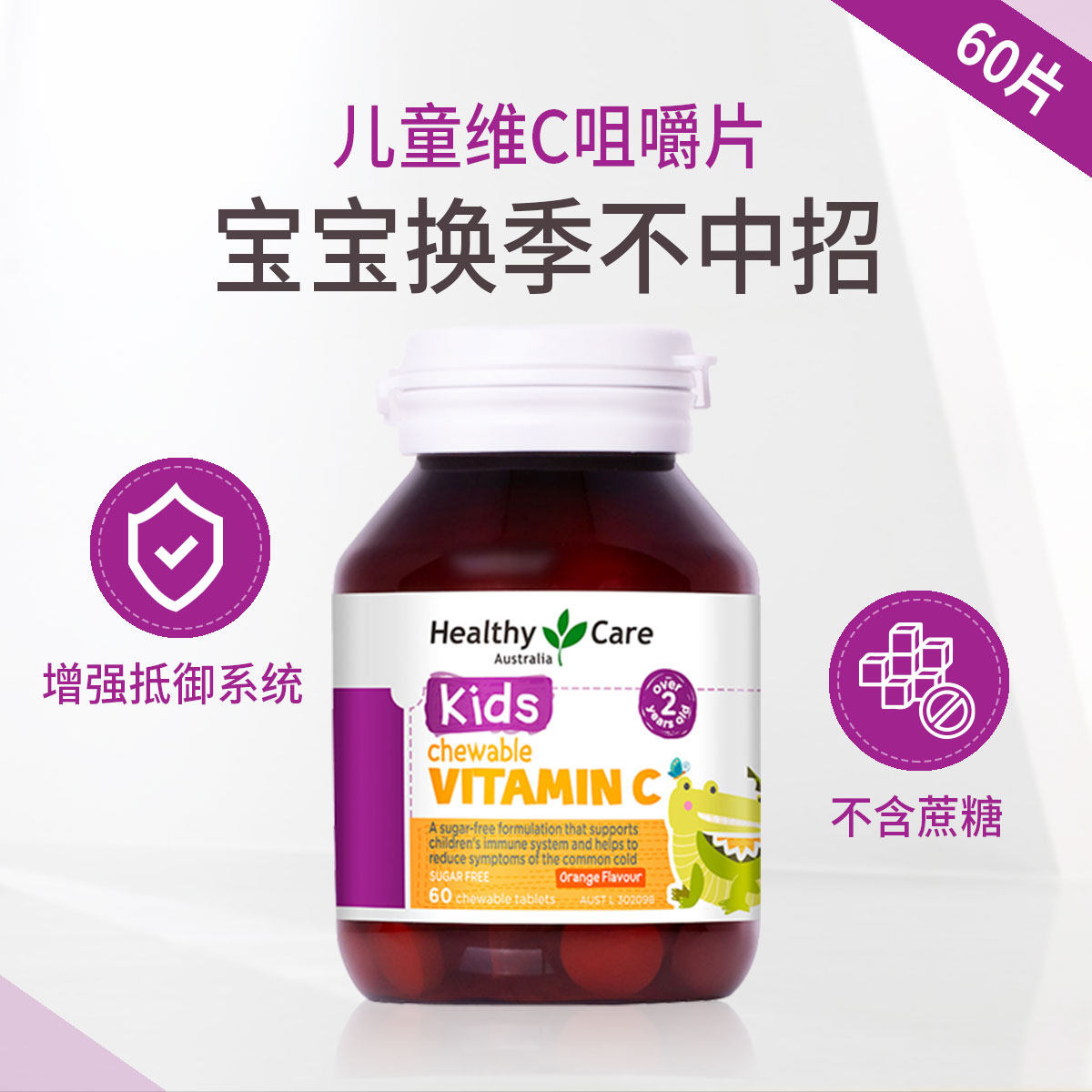 Healthy Care儿童维C咀嚼片60片 宝宝免疫力天然vc强抵抗