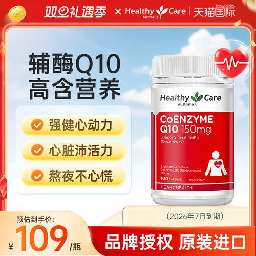 healthycare辅酶q10软胶囊150mg