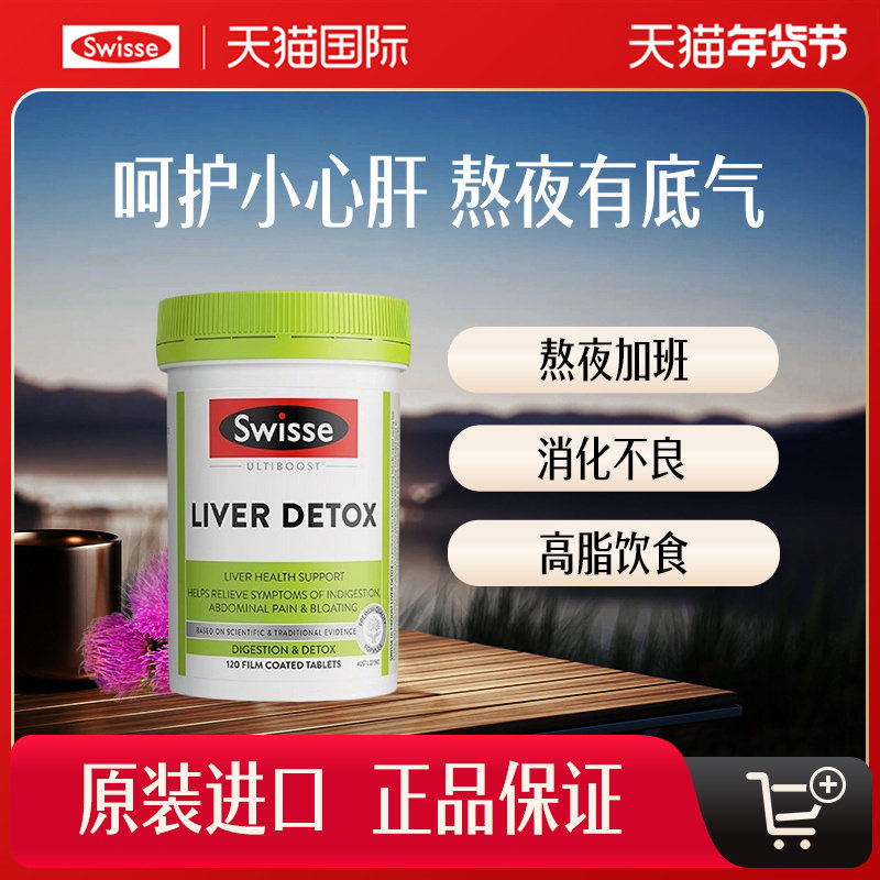 Swisse斯维诗胆碱女性男士奶蓟草熬夜解酒120片正品水飞蓟保健品