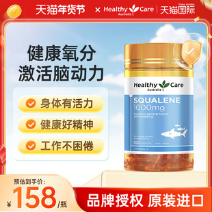 【新效期】HealthyCare澳洲深海鱼油软胶囊角鲨烯中老年200粒