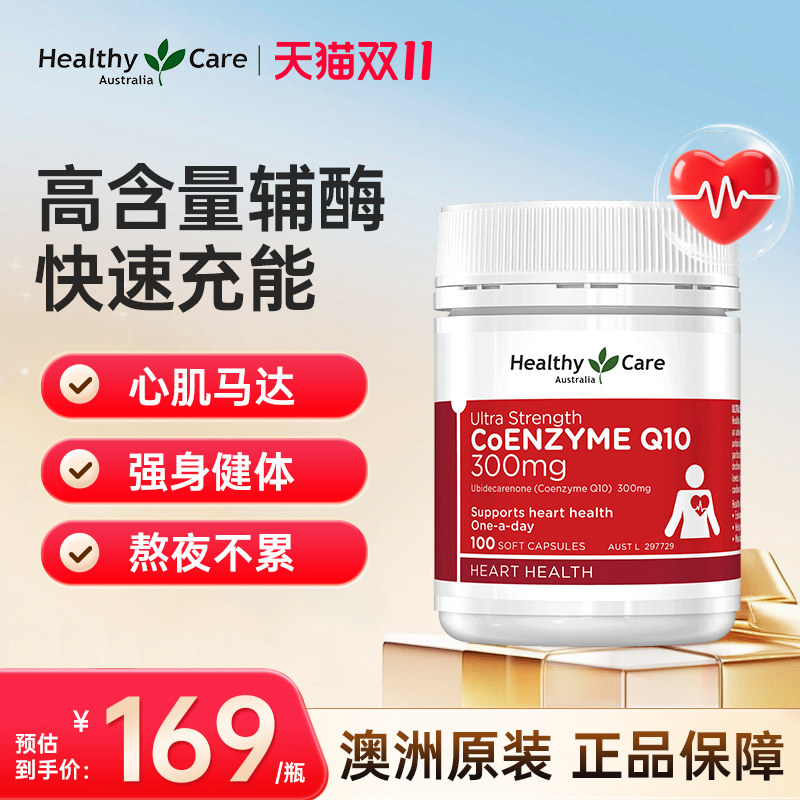 Healthy Care辅酶Q10软胶囊300mg100粒护心进阶养护澳洲TGA认证
