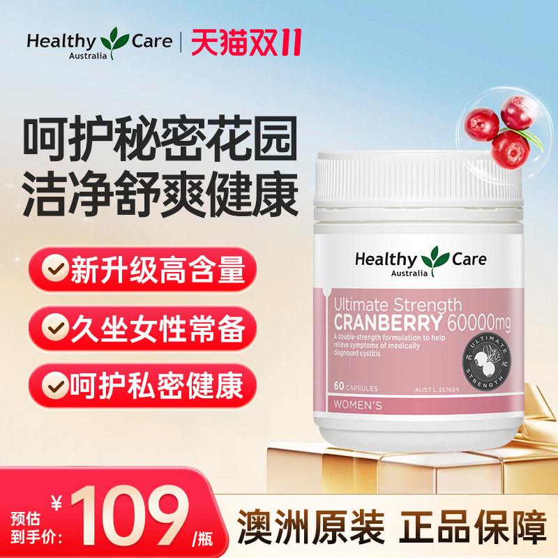 HEALTHYCARE蔓越莓胶囊60粒