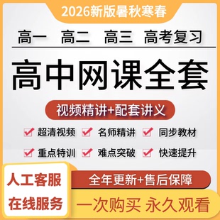 2026高中网课高一高二高三高考复习数学英语物理化学讲义录播视频