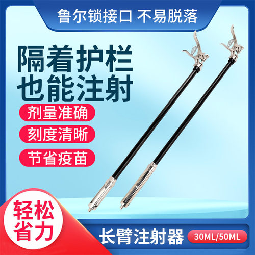 长臂注射器加长连续注射器