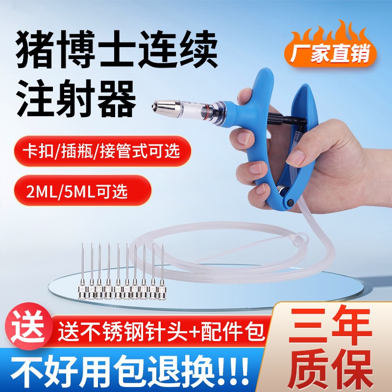 猪博士养殖兽用连续注射