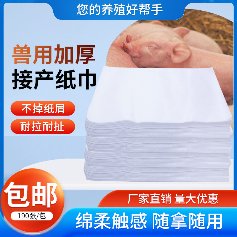 母猪接产纸巾养殖场接生专用畜牧用品产房接生工具兽用猪崽卫生纸,畜牧/养殖物资,畜牧/养殖器械,淘宝优惠券,粉丝福利购,淘宝优惠卷