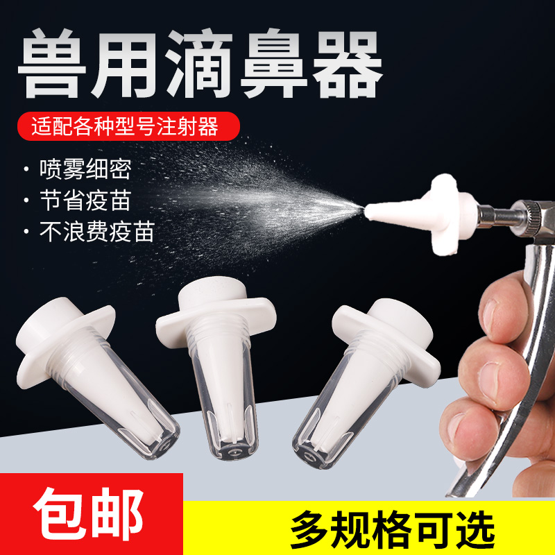 仔猪滴鼻器兽用注射疫苗器