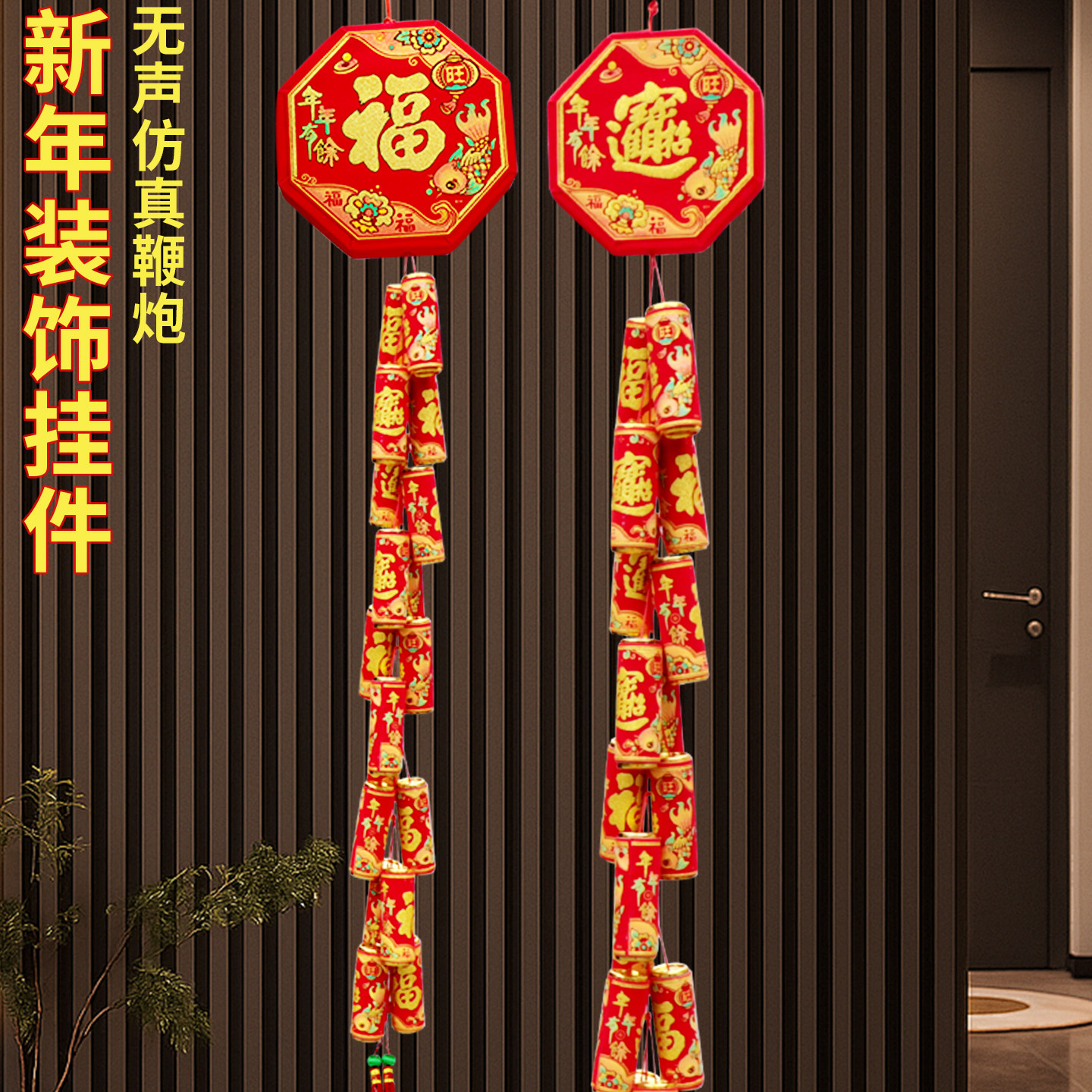 2026马年新年过年福字喜庆挂件春节装饰品仿真鞭炮串爆竹墙上挂饰