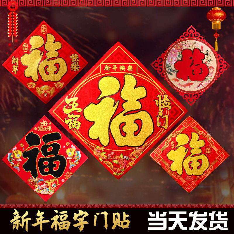 立体福字门贴春节客厅室内装饰新年高档墙贴2021牛年过年大号贴纸