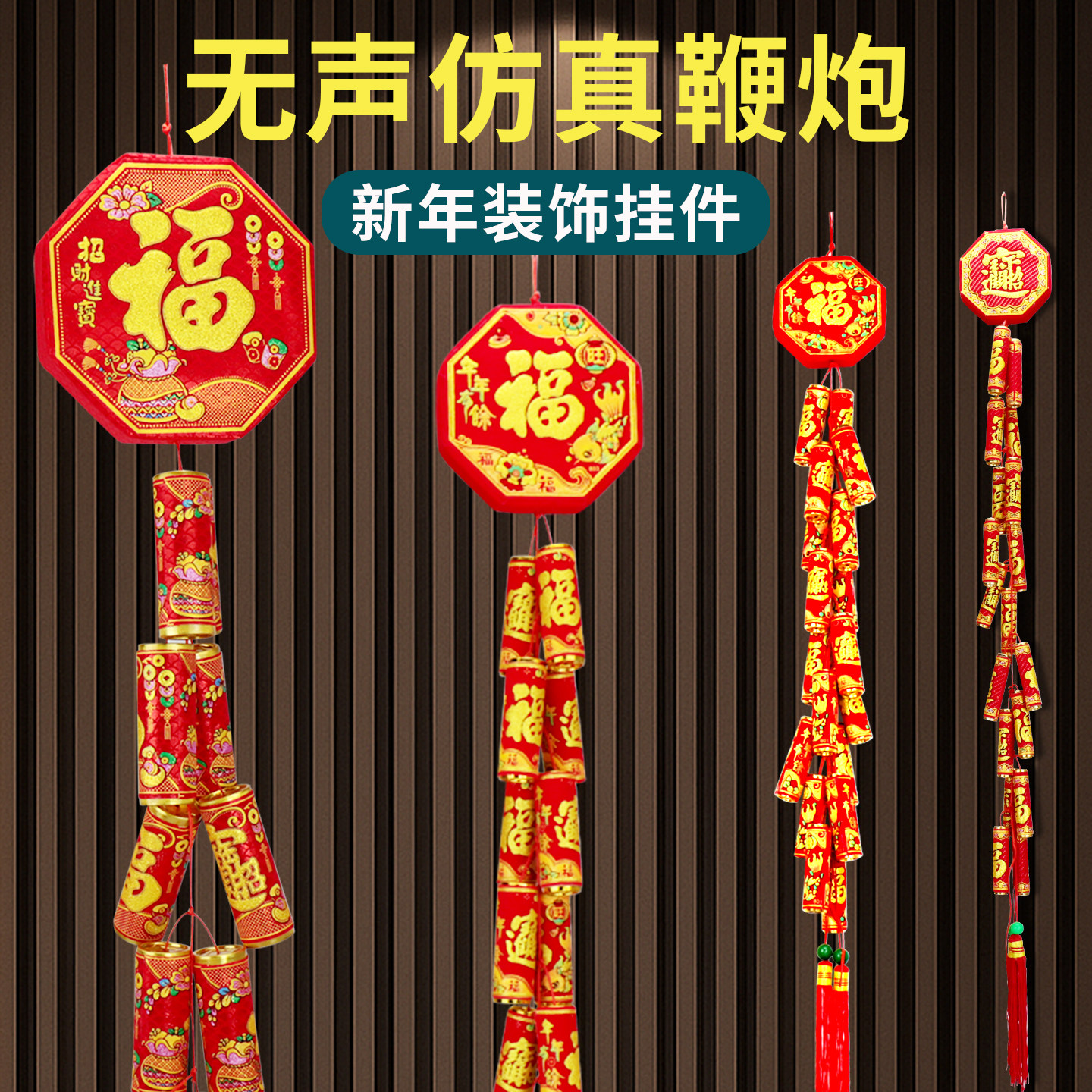 2026新年过年福字喜庆福串挂件春节装饰招财进宝鞭炮墙上挂饰