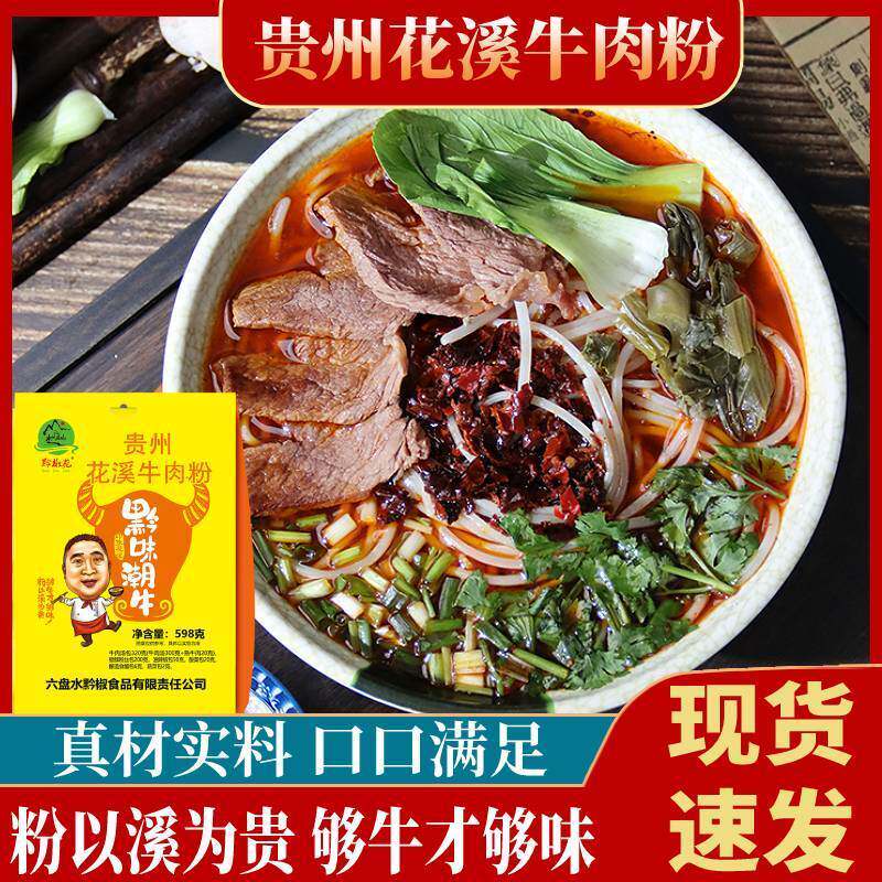 贵州特产花溪牛肉粉598g黔味潮牛方便粉丝方便米粉米线黔椒苑袋装