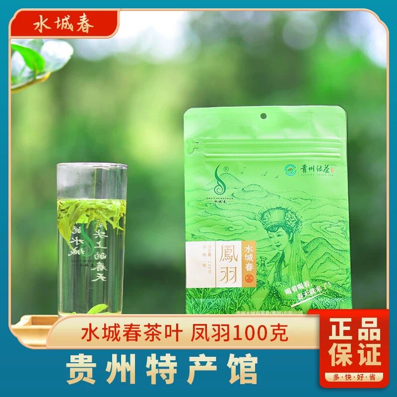贵州茶叶【水城春】绿茶新鲜采摘嫩芽凤羽100g袋装水城春高山茶叶