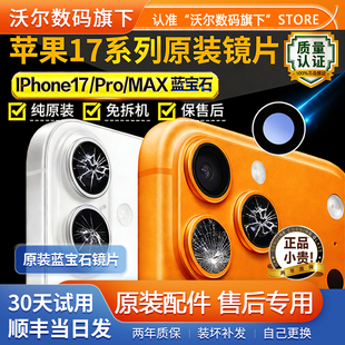 适用苹果17pro后摄像头玻璃17p镜头镜片max原装iphone17镜面17Air
