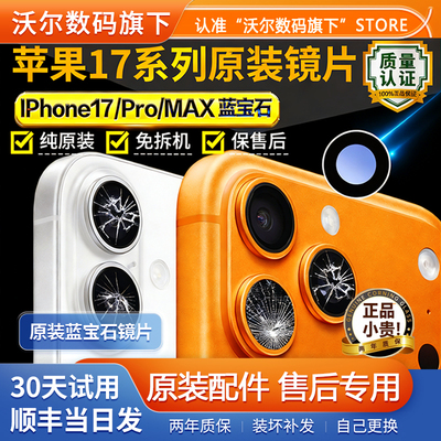 适用苹果17pro后摄像头玻璃17p镜头镜片max原装iphone17镜面17Air