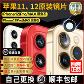 适用苹果12后摄像头镜片原装 镜面iPhone12pro相机11Max镜头玻璃pm