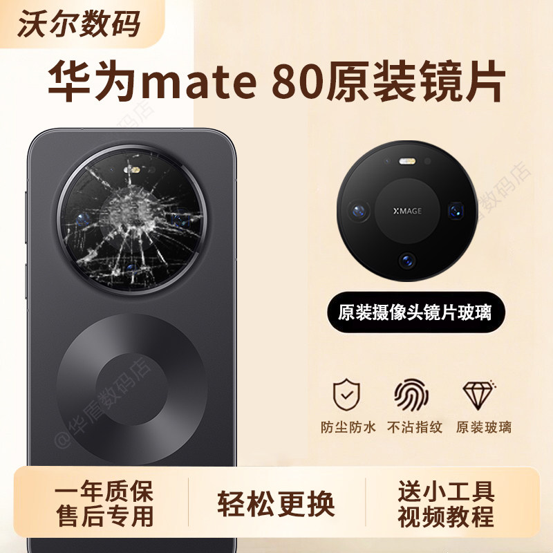 适用华为mate80后摄像头镜片Mate80ProMax原装镜面镜头玻璃镜头盖
