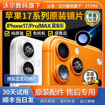 适用苹果17pro后摄像头玻璃17p镜头镜片max原装iphone17镜面17Air