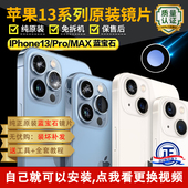 适用苹果13后摄像头玻璃13pro后置镜头镜片max原装 iPhone13原厂pm