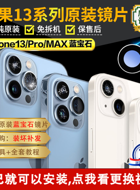 适用苹果13后摄像头玻璃13pro后置镜头镜片max原装iPhone13原厂pm