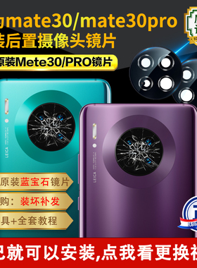 适用华为Mate30pro后摄像头镜片原装mate30e镜面更换后置镜头玻璃