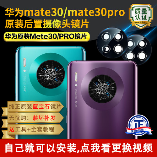 Mete30/30Pro原装后置摄像头镜片