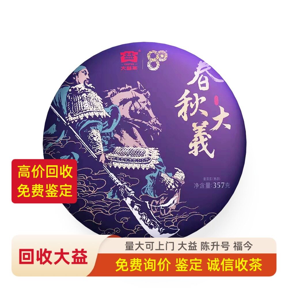 回收大益2020年2001春秋大义普饼勐海茶厂云南七子饼普洱茶