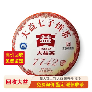 回收大益2020年2001 7742青饼勐海茶厂云南七子饼普洱茶