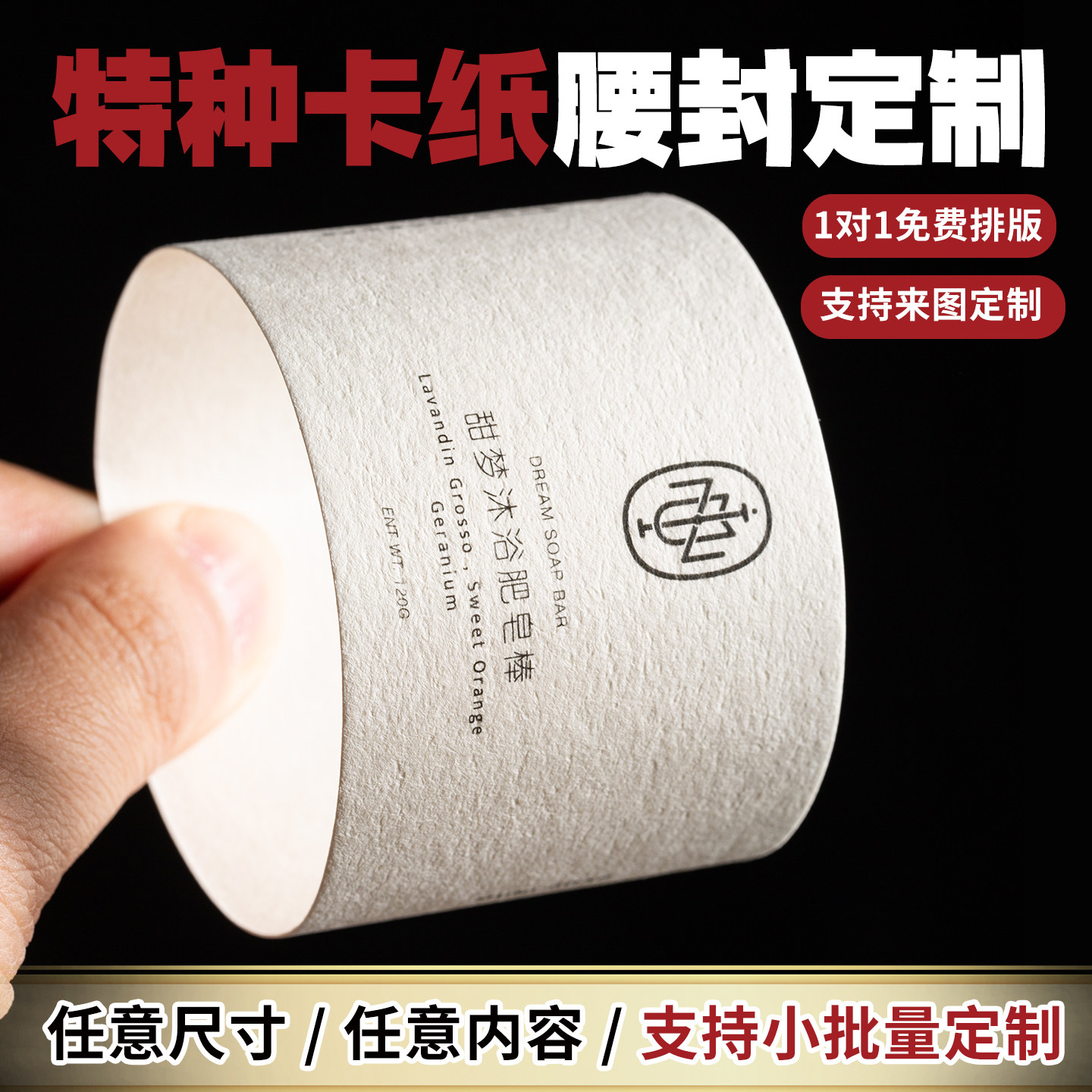 特种卡纸腰封封条来图定制免费印图片
