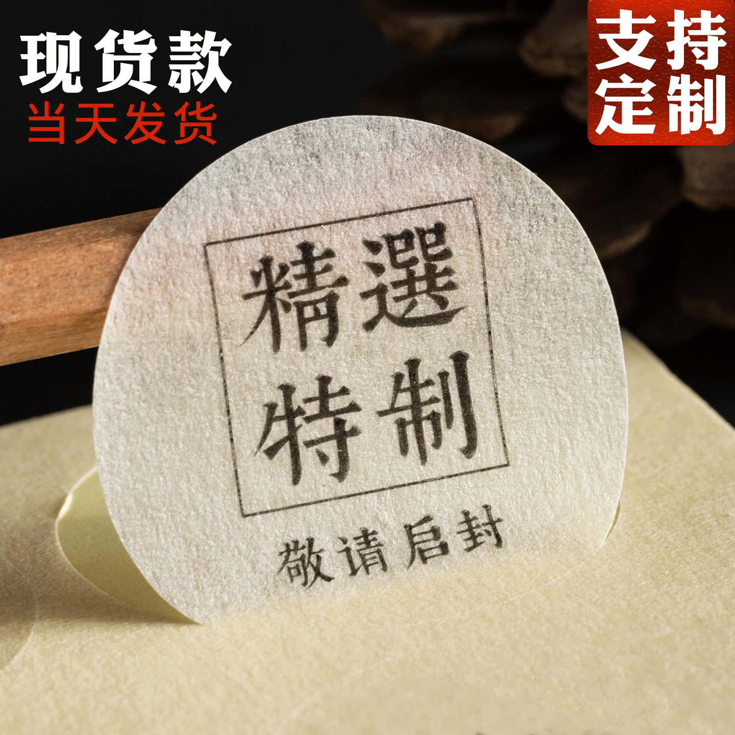 超薄美纹不干胶封口贴定制宣纸茶叶标签心意手作古风空白手写贴纸