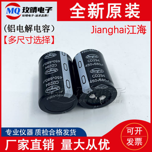 江海电解电容CD294 400V/450V680UF 30x70/50 30*60/40变频器全新