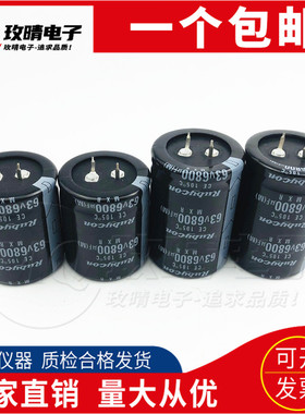 全新日本红宝石电容63V5600UF/63V6800UF 25x50/30x30/45/35x40