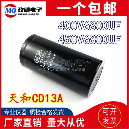 全新上海原装CD13A天和400V6800UF 变频器 电解电容器 6800UF450V