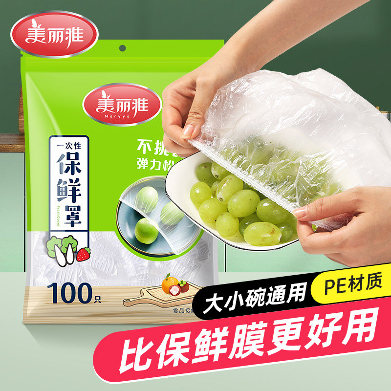 美丽雅一次性保鲜膜套pe材质家用保鲜专用袋带松紧封口保鲜膜罩,餐饮具,保鲜膜套,淘宝优惠券,粉丝福利购,淘宝优惠卷
