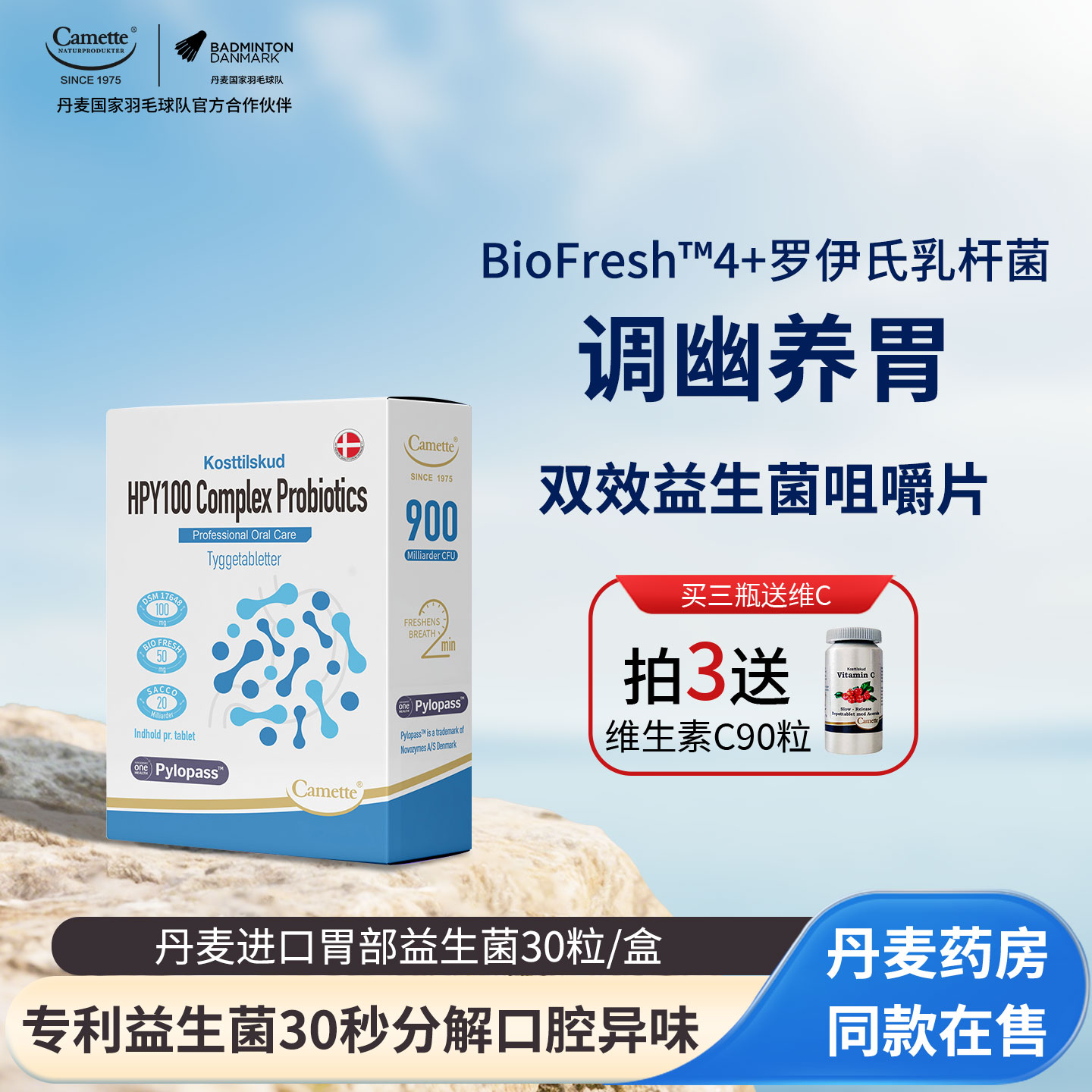 camette胃部益生菌片剂养胃