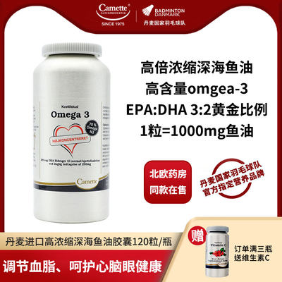 丹麦深海鱼油camette补充DHAEPA
