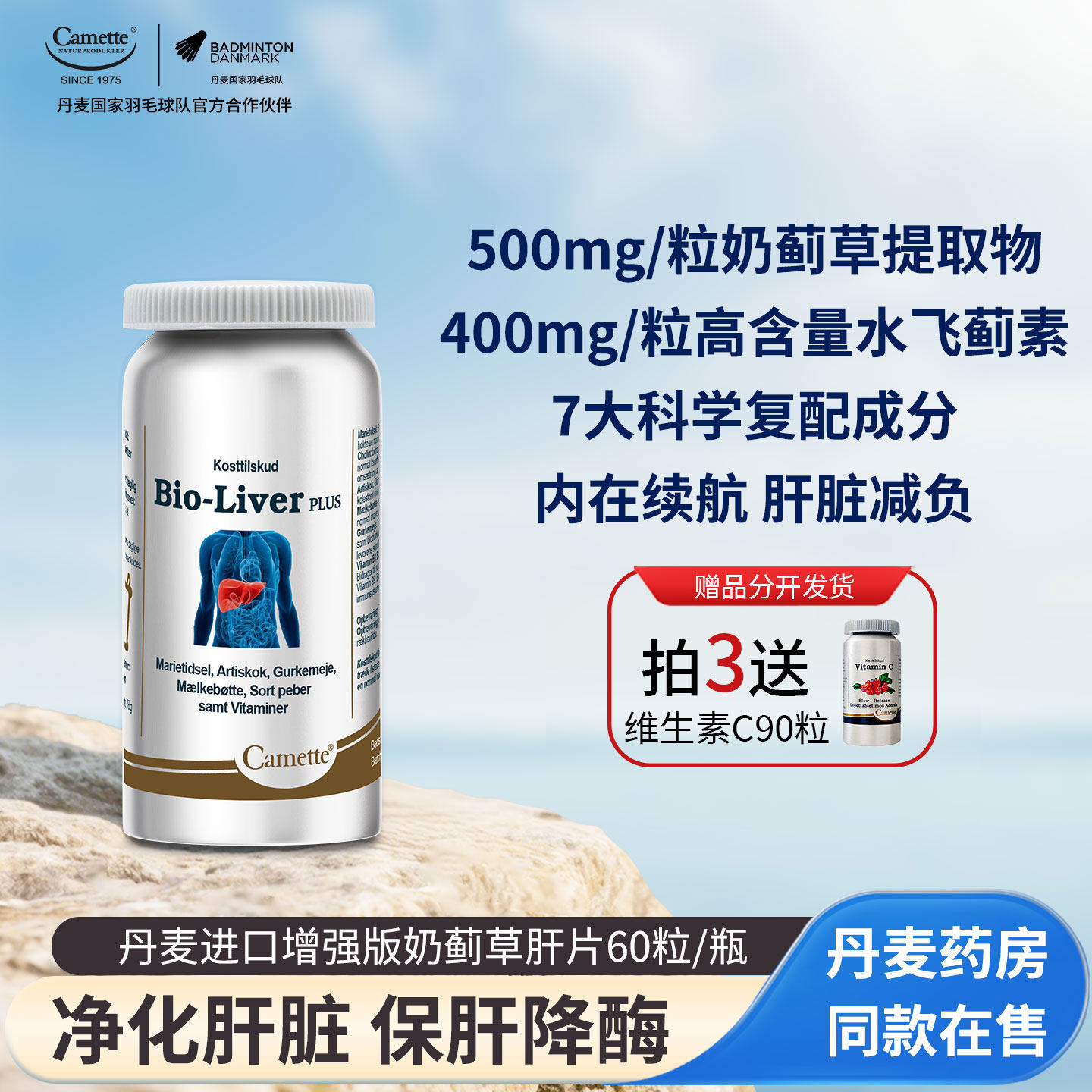 Camette凯麦特丹麦进口奶蓟草保护养肝片熬夜加班解酒水飞蓟素宾