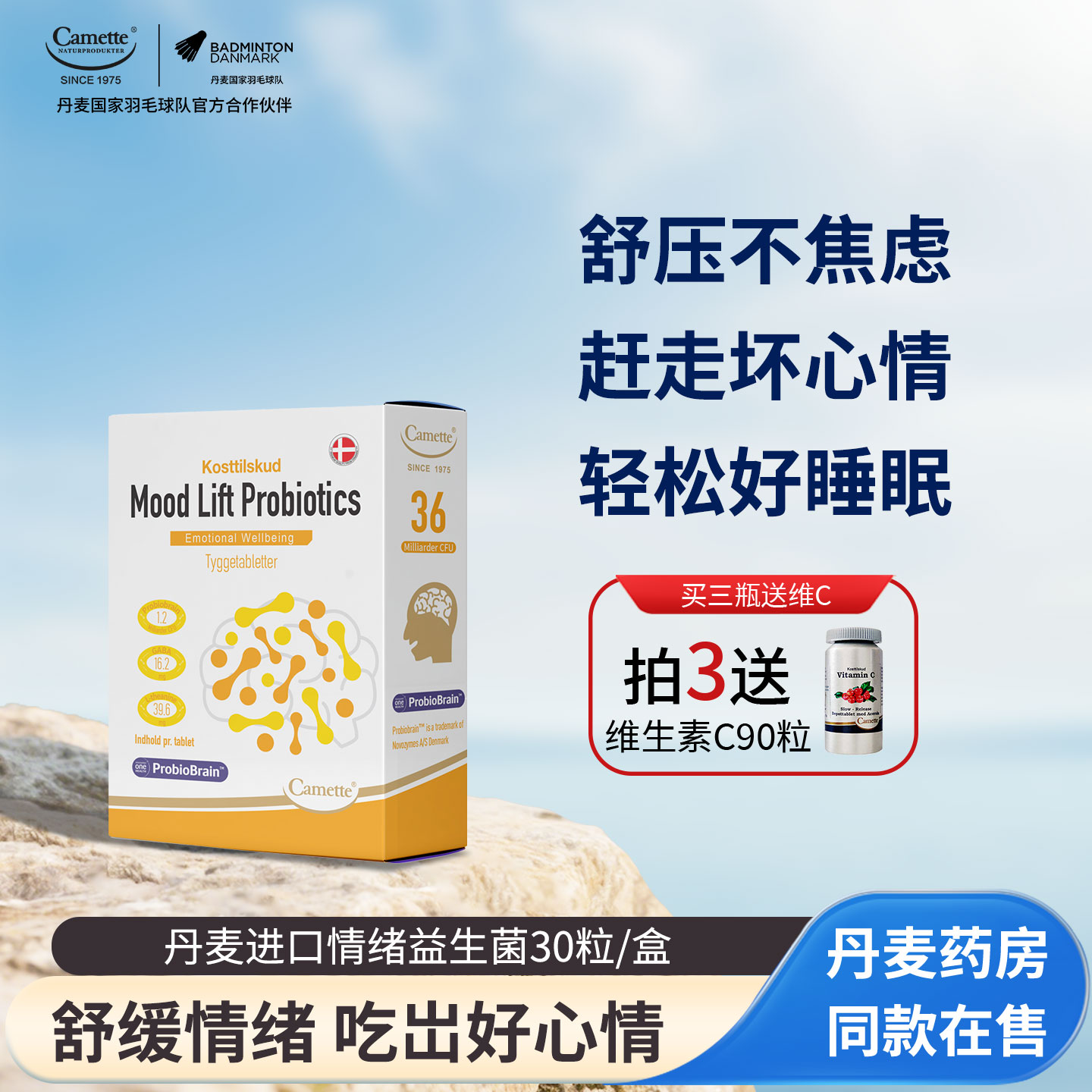 camette快乐情绪益生菌舒缓压力