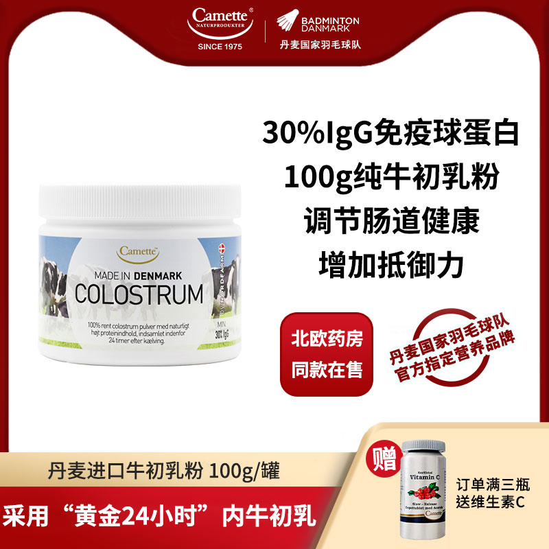 camette牛初乳粉提高免疫