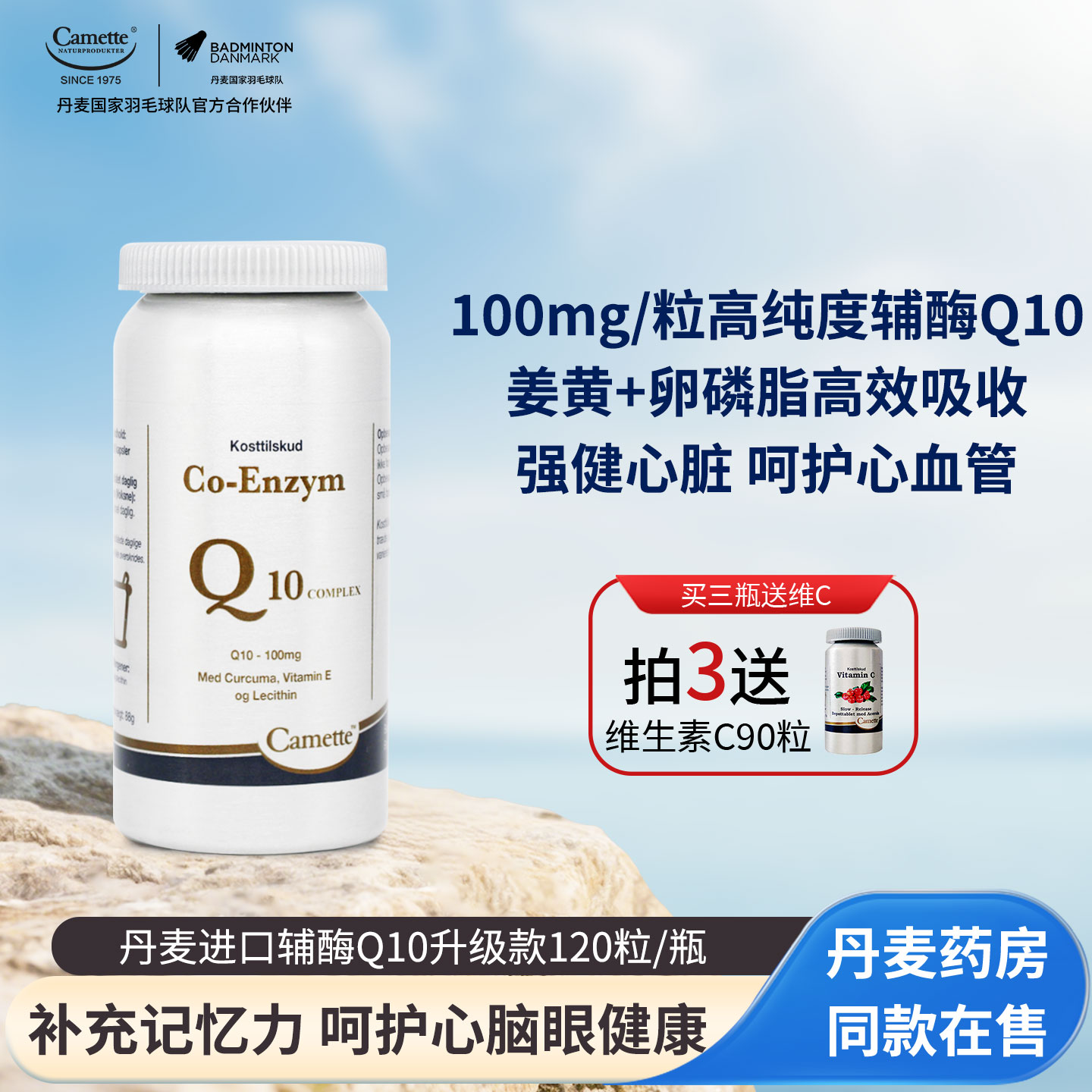 丹麦进口camette辅酶Q10升级款