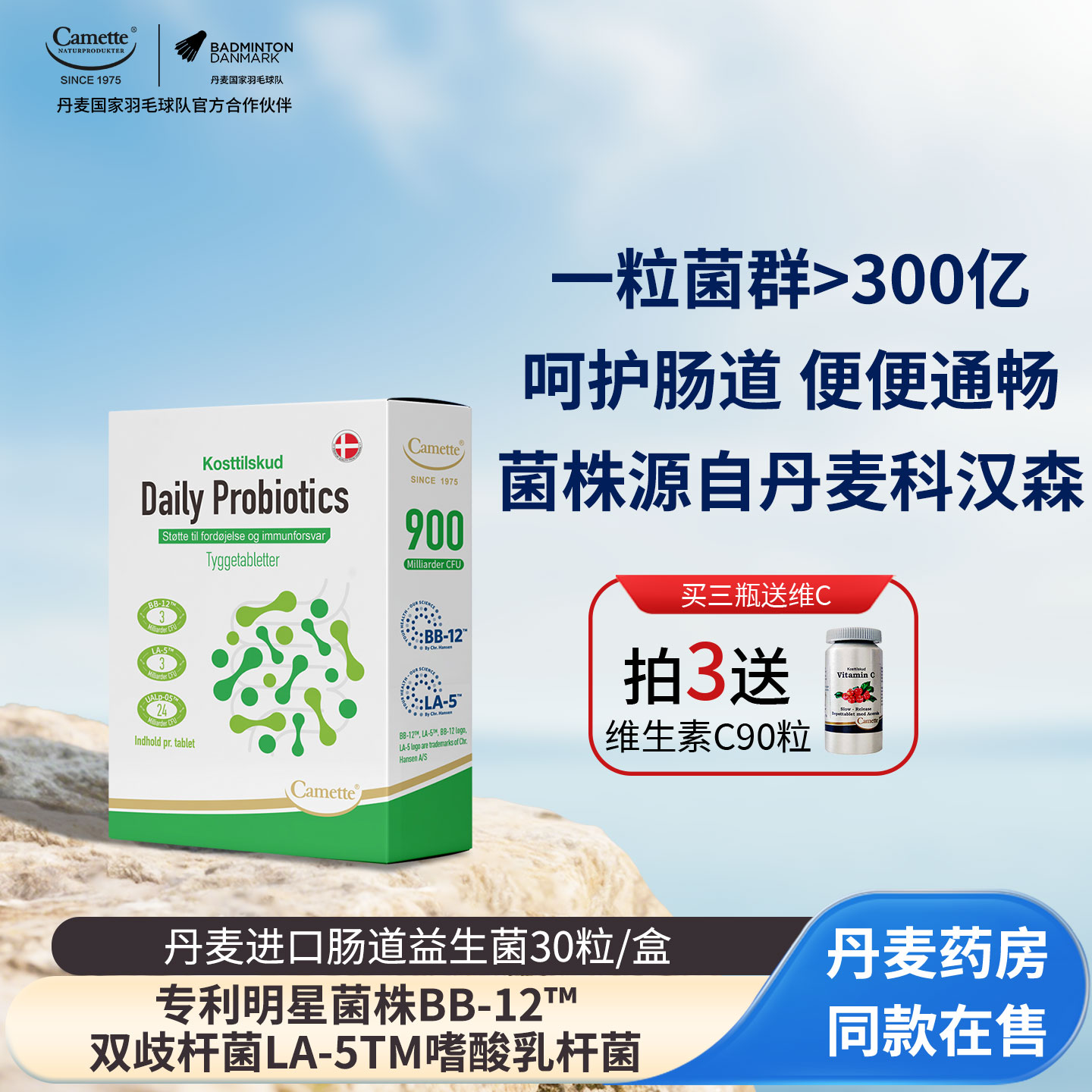 camette丹麦进口肠道益生菌