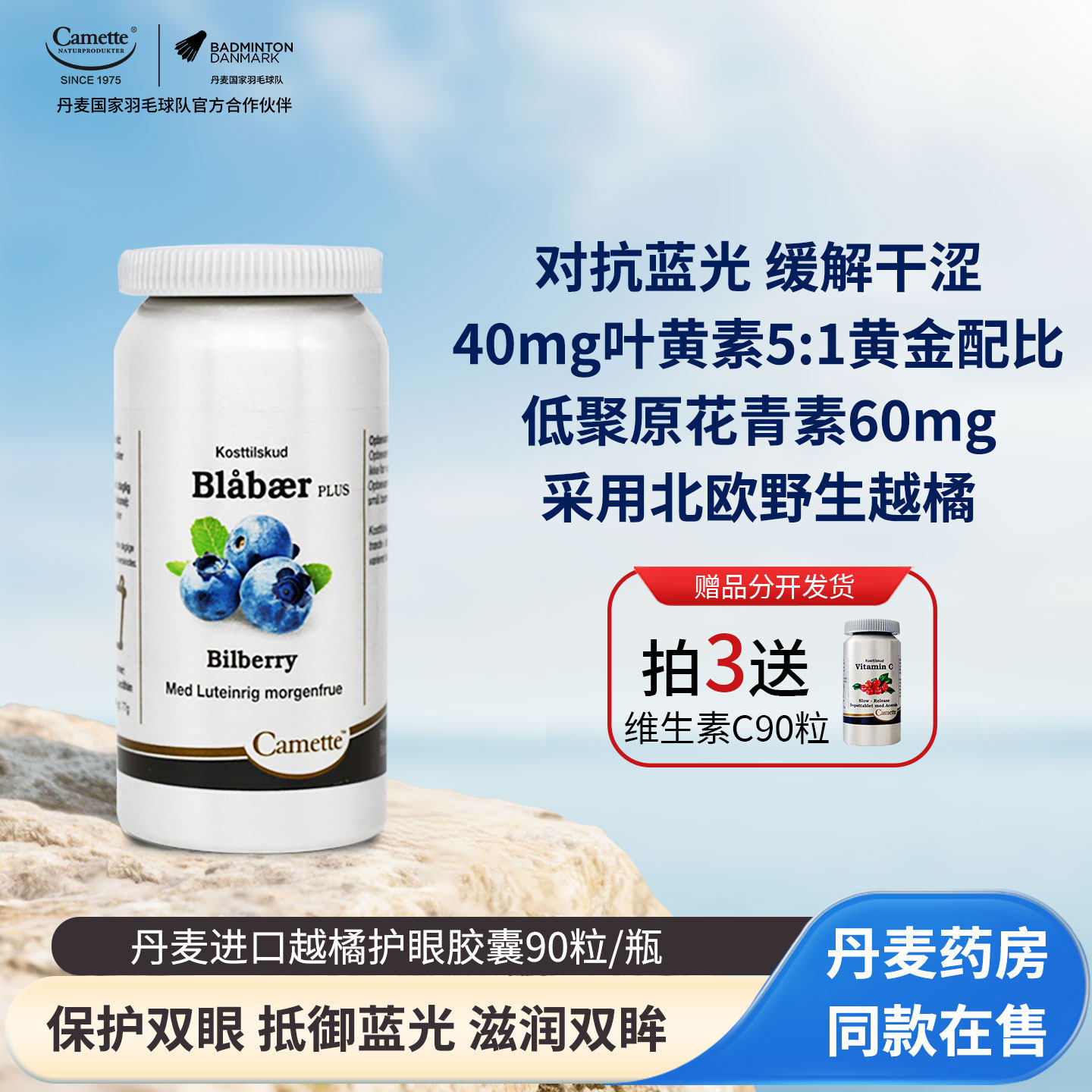 Camette丹麦凯麦特蓝莓越橘叶黄素儿童护眼片成人花青素精华胶囊