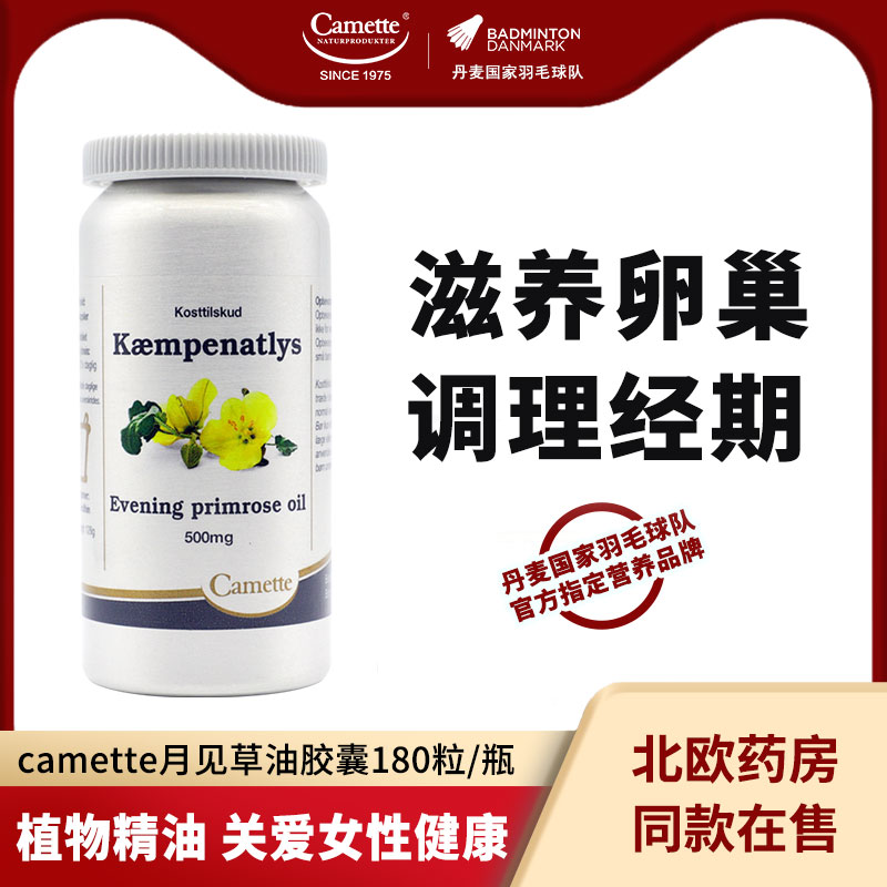 camette月见草油调理内分泌
