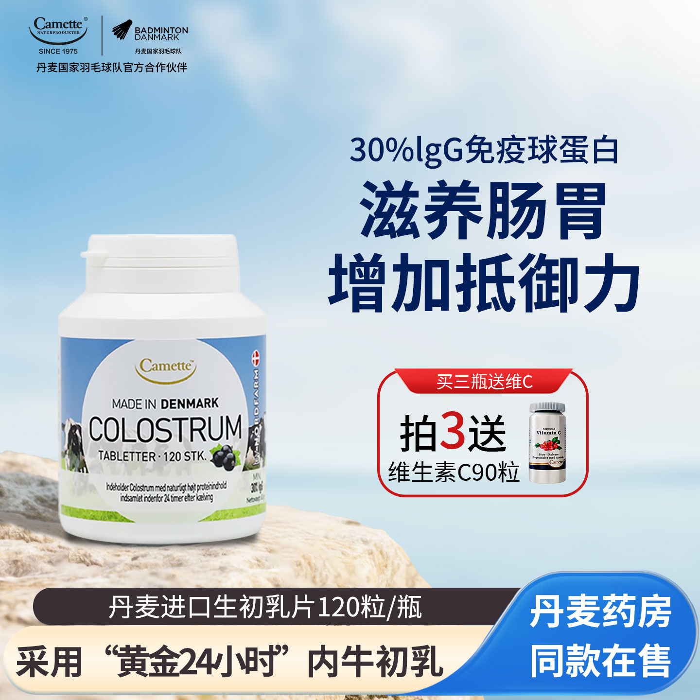 camette丹麦牛初乳片免疫球蛋白